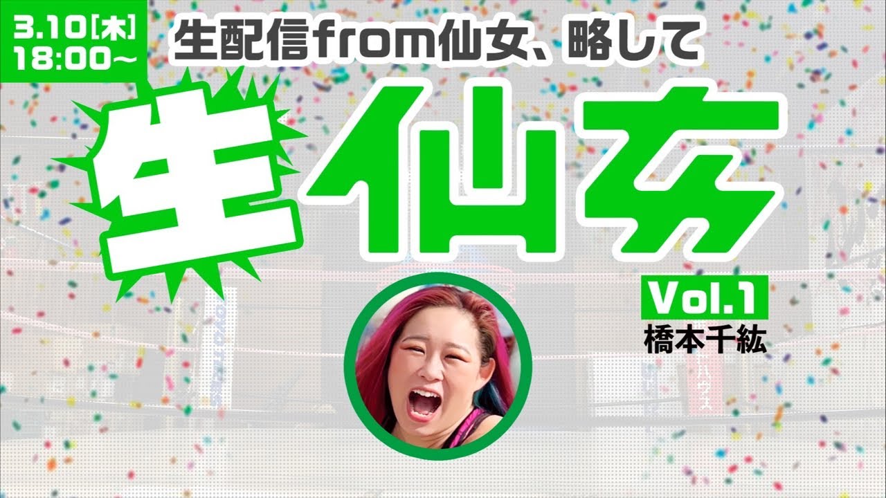 【生仙女】道場生配信〜橋本千紘の食い倒れ配信〜