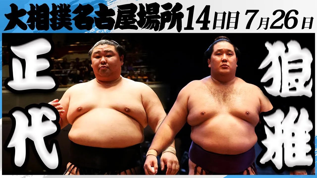 大相撲 正代ー狼雅<令和7年名古屋場所・14日目>SUMO background