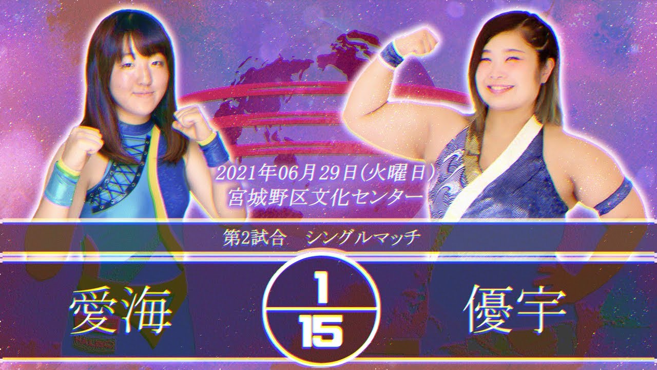 優宇vs愛海 2021.6.29 宮城野区文化センター