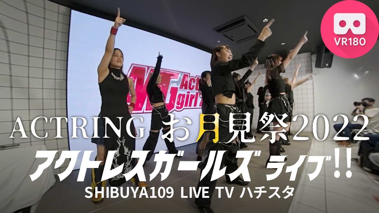 【VR180 3D】アクトリングお月見祭2022 アクトレスガールズ ミニライブ!!