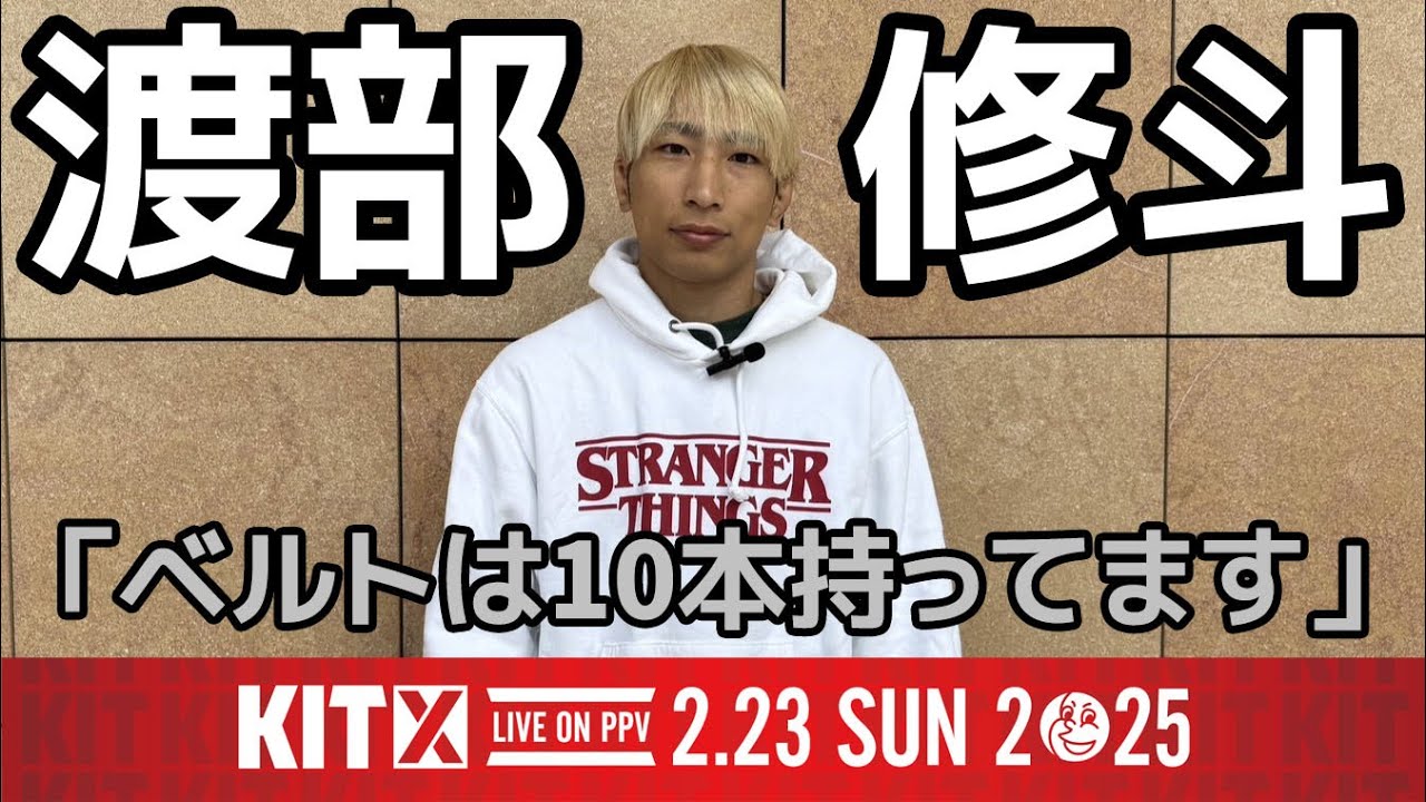 【インタビュー】渡部修斗「ベルトは10本持ってます」/ KIT10 出場選手インタビュー【ブラジリアン柔術】 background