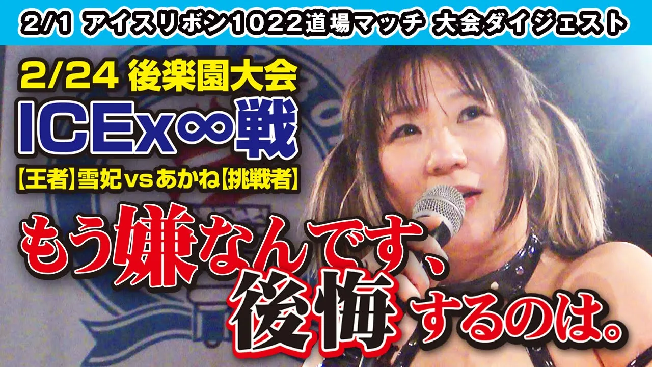 ICERIBBON 1022(2020/2/1)Digest