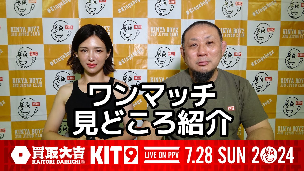 【KIT9】買取大吉 presents KIT9 / ワンマッチ 見どころ紹介【ブラジリアン柔術】