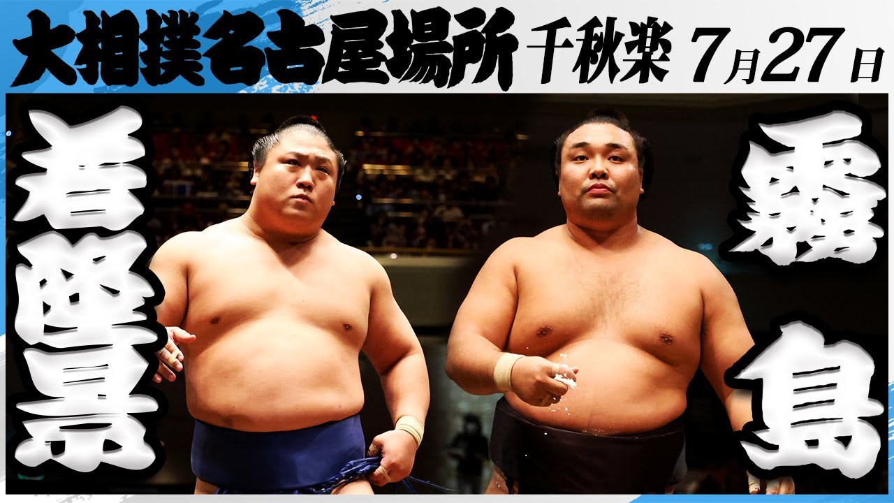 大相撲 若隆景ー霧島<令和7年名古屋場所・千秋楽>SUMO