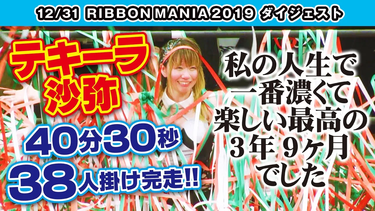 RIBBON MANIA 2019(2019/12/31)Digest