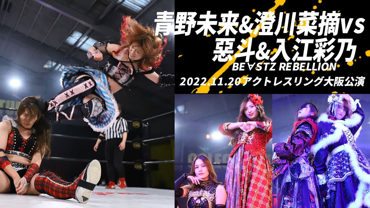 【青野未来&澄川菜摘vs惡斗&入江彩乃】アクトレスリング大阪公演