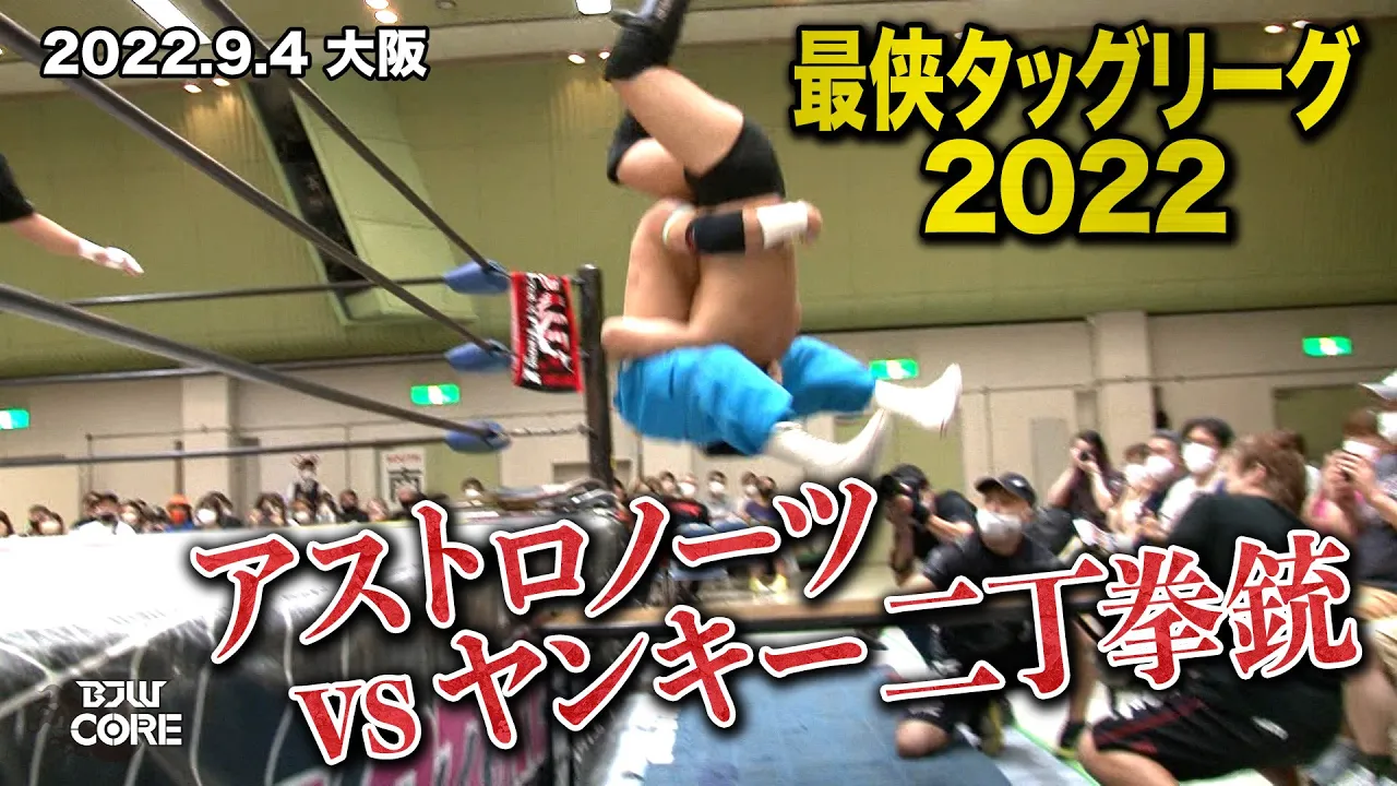 【BJW Free Match!!】2022.9.4大阪 アストロノーツ(野村卓矢,阿部史典)vsヤンキー二丁拳銃(宮本裕向,木髙イサミ)(最侠タッグリーグ2022 ハードコアタッグマッチ) background