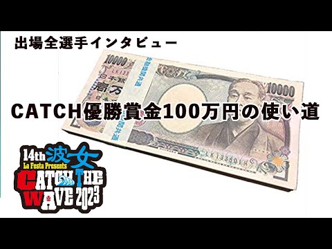 優勝賞金100万円を獲得したら!?