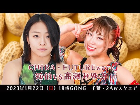 狐伯vs高瀬みゆき