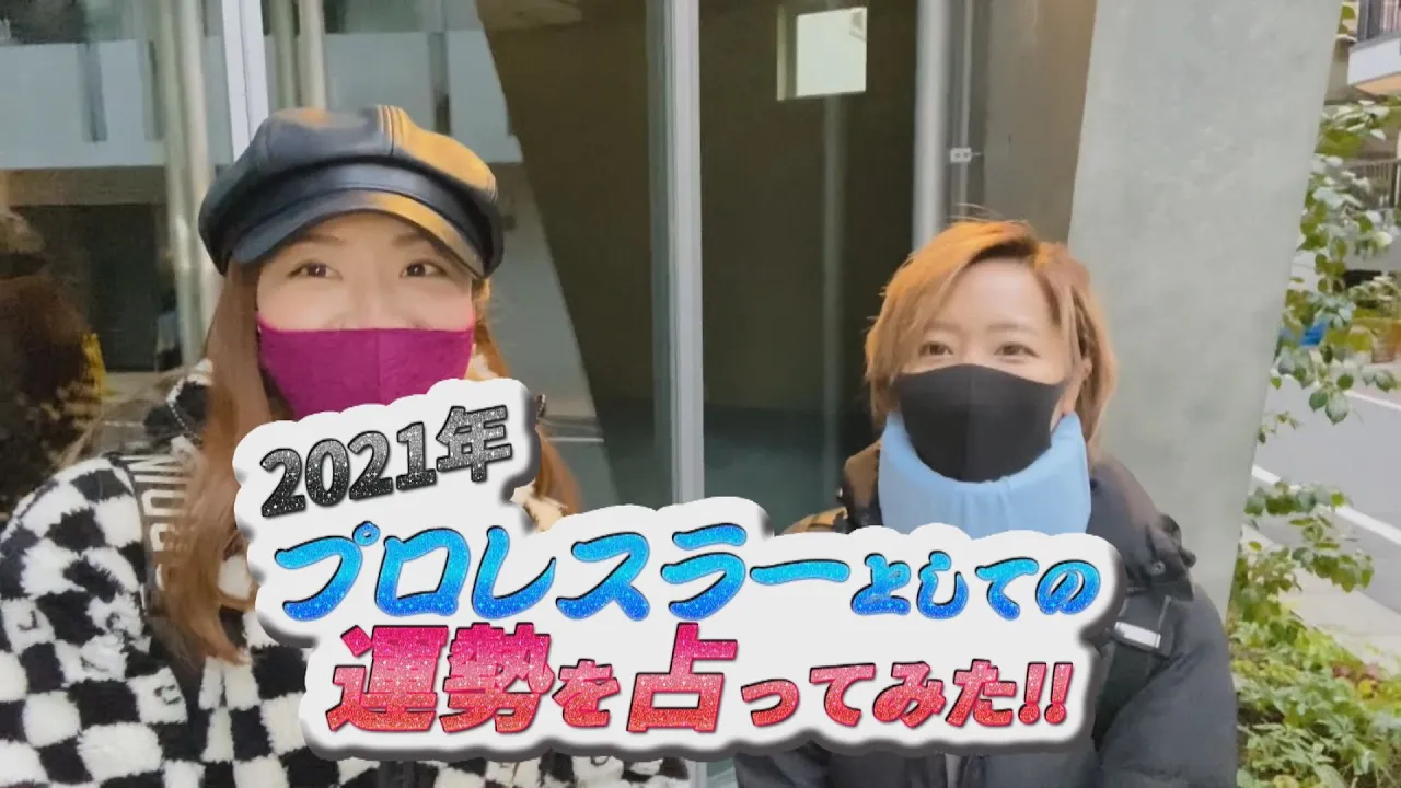 【よぴまい】2021年プロレスラーとしての運勢を占ってみた!