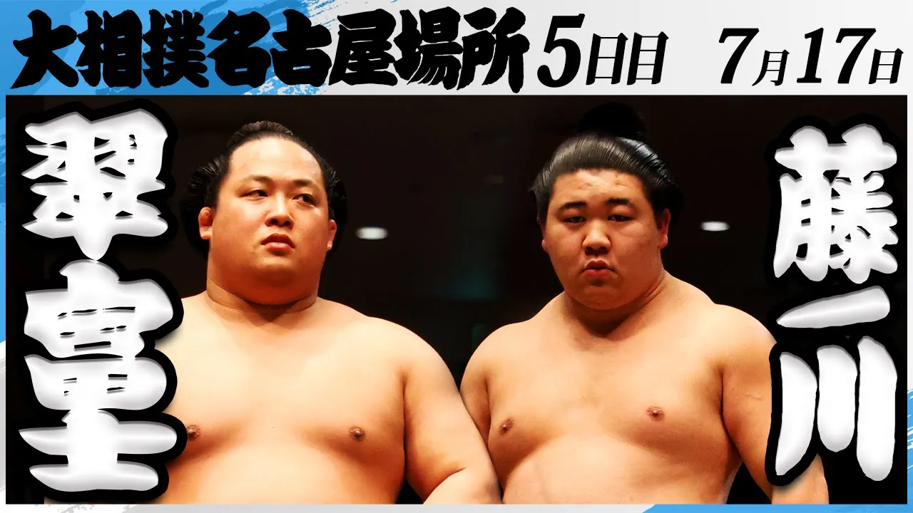 大相撲 翠富士ー藤ノ川<令和7年名古屋場所・五日目>SUMO