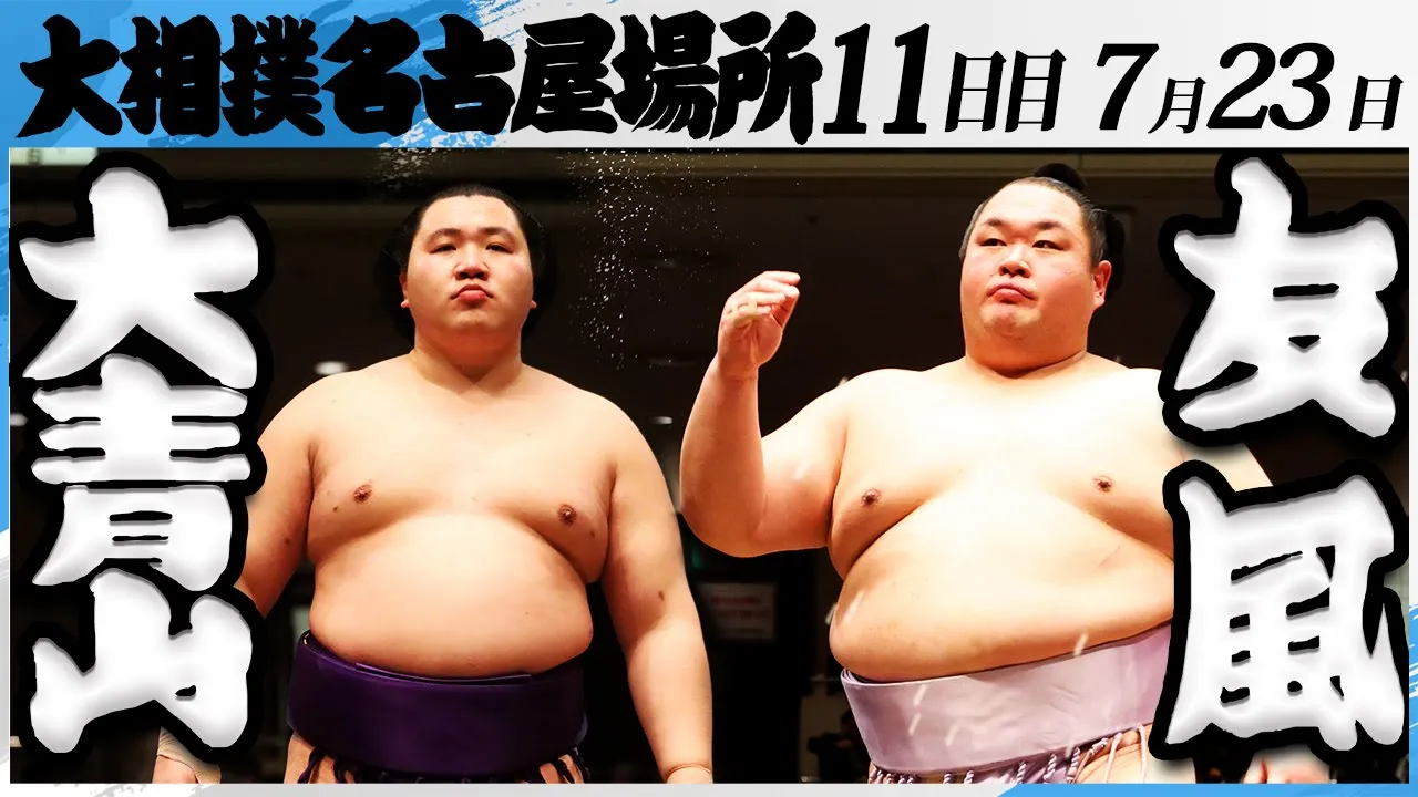 大相撲 大青山(荒汐部屋)-友風(中村部屋)<令和7年名古屋場所・11日目>SUMO