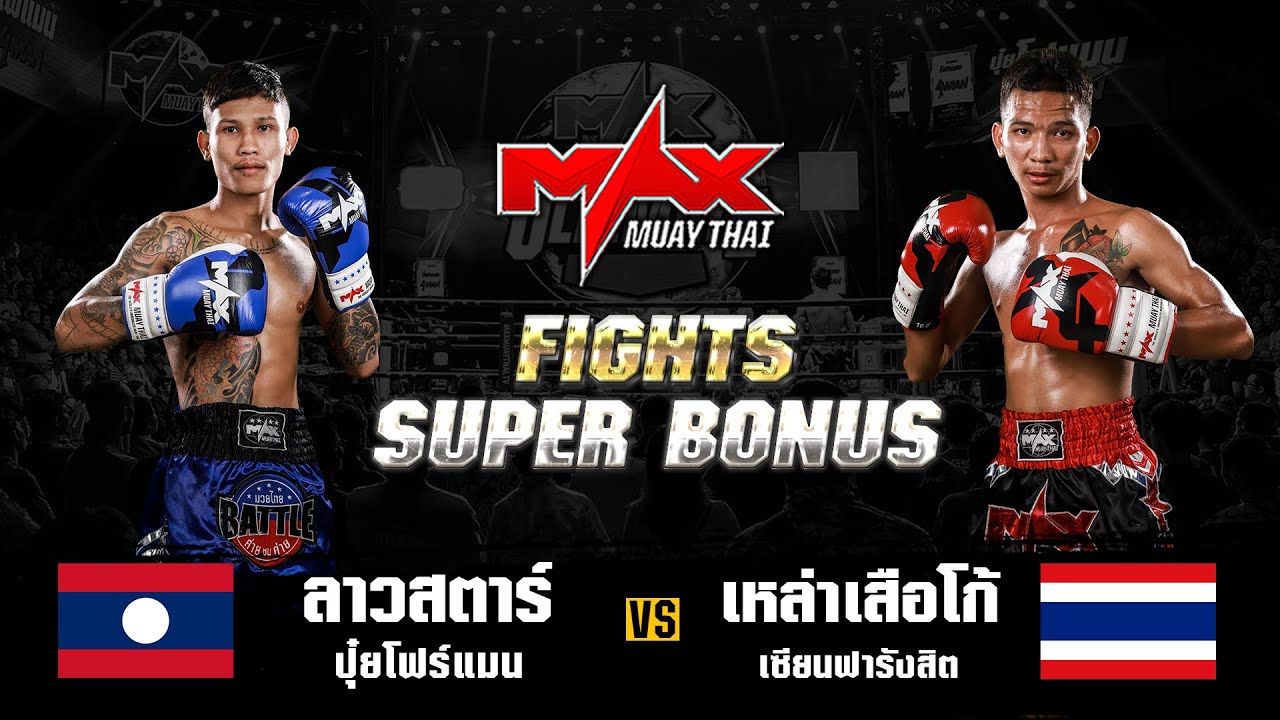 FIGHT SUPER BONUS ลาวสตาร์ ปุ๋ยโฟร์แมน (LAO) VS เหล่าเสือโก้ เซียนฟารังสิต (THA) I MAXMUAYTHAI backdrop