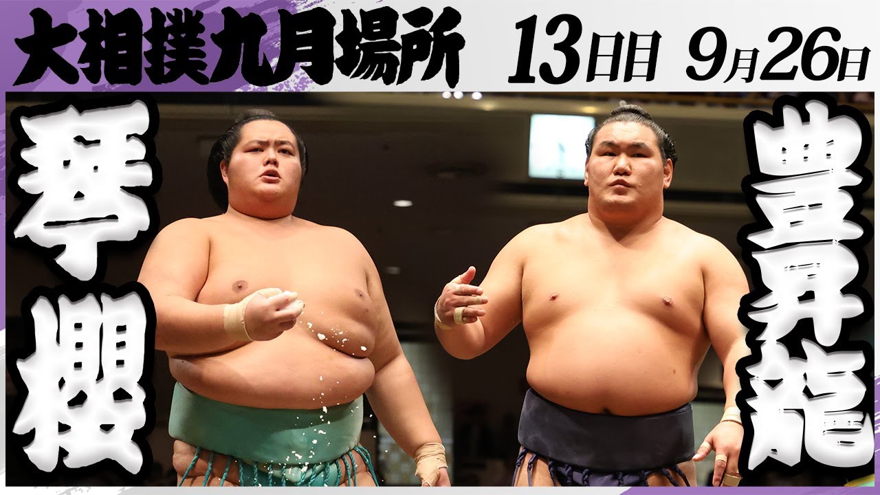 大相撲 琴櫻ー豊昇龍<令和7年九月場所・13日目>SUMO