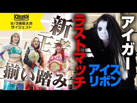 ICERIBBON in KAMATA(2023/9/3)Digest background
