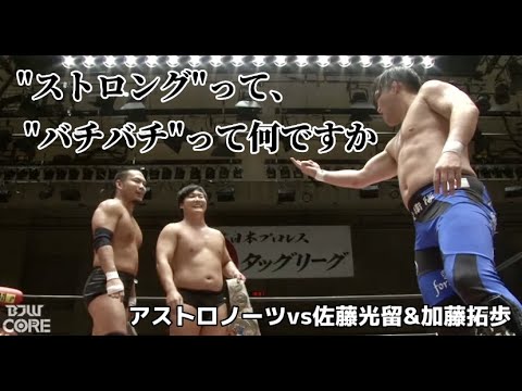 【BJW Free Match!!】2022.11.6後楽園 野村卓矢&阿部史典vs佐藤光留&加藤拓歩