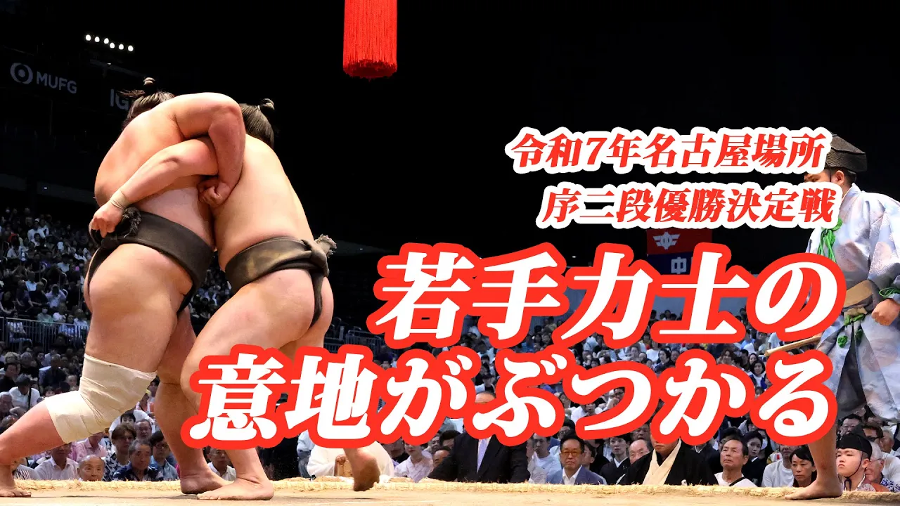 【お互いの意地がここにあり】序二段優勝決定戦 <令和7年名古屋場所・千秋楽>SUMO background