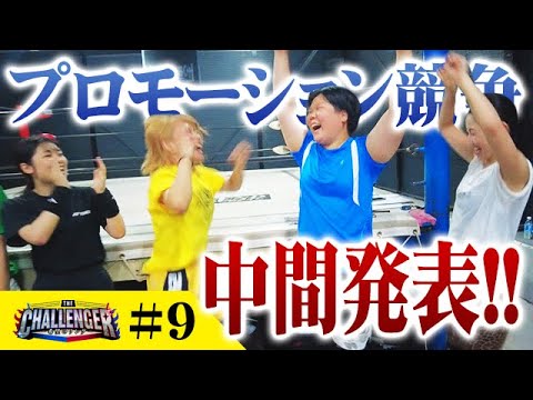THE CHALLENGER-希望のリング-#9
