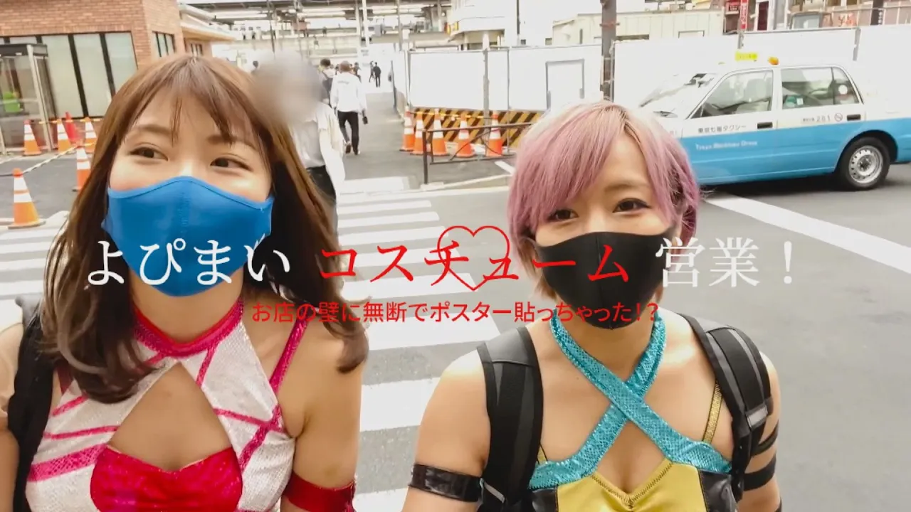 よぴまいコスチューム営業!お店の壁に無断でポスター貼っちゃった!? background
