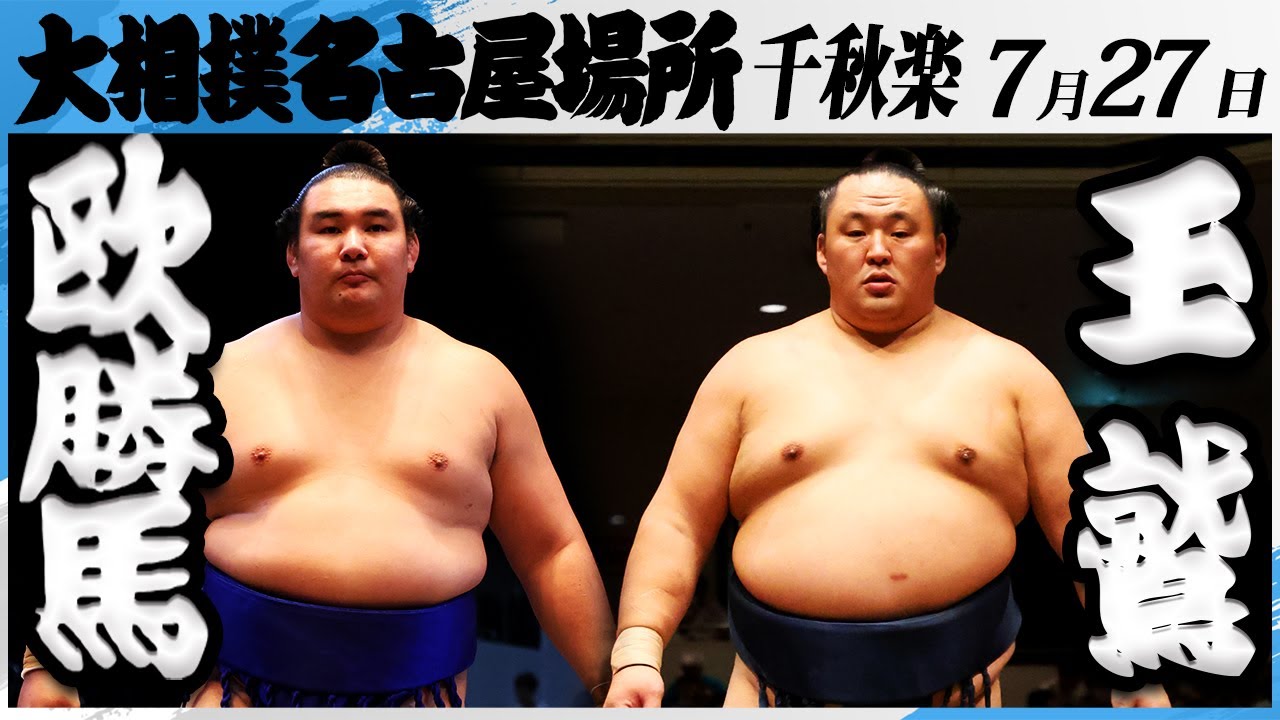 大相撲 欧勝馬ー玉鷲<令和7年名古屋場所・千秋楽>SUMO background