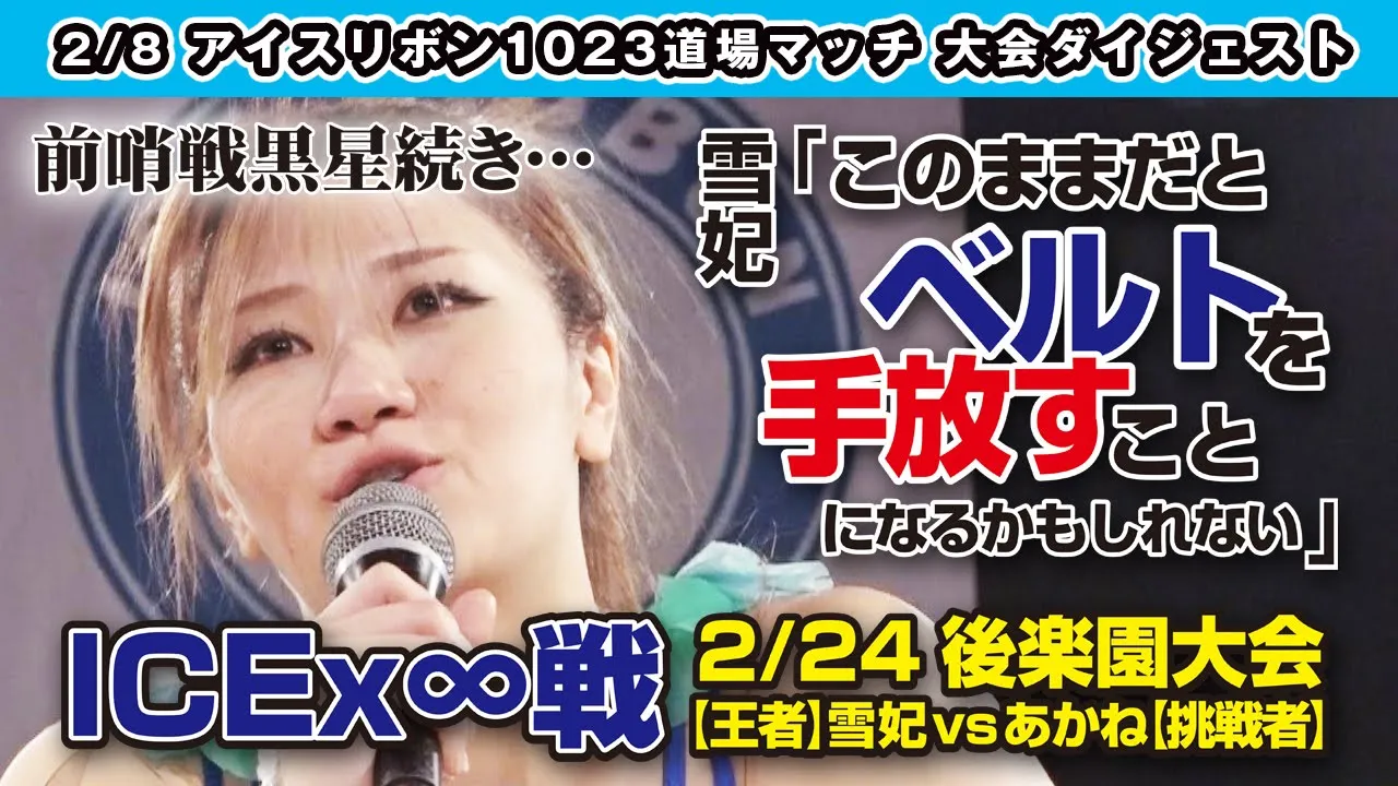 ICERIBBON 1023(2020/2/8)Digest background