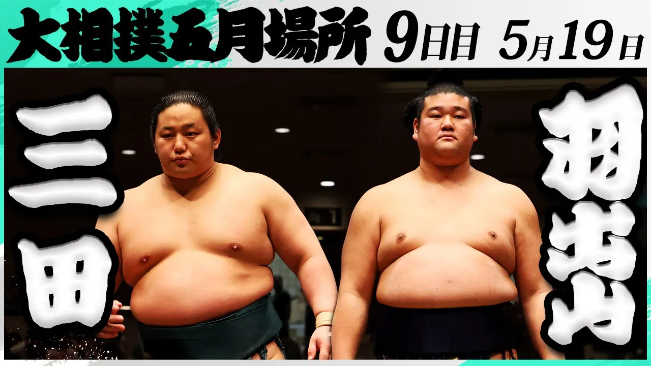 大相撲 三田(二子山部屋)ー羽出山(玉ノ井部屋)<令和7年五月場所・9日目>SUMO