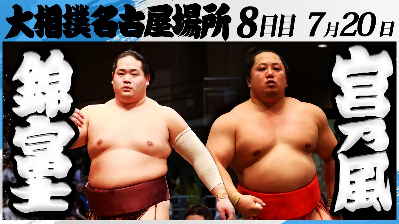 大相撲 錦富士(伊勢ヶ濱部屋)ー宮乃風(中村部屋)<令和7年名古屋場所・8日目>SUMO