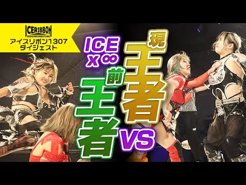 ICERIBBON 1307(2023/10/14)Digest backdrop