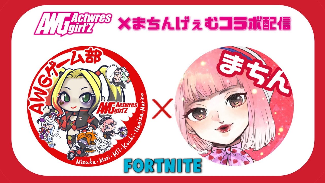 【アクトレスガールズ ゲーム部】まちんさんとコラボ フォートナイト配信!初心者フォトナ女子が○○○してやんよ!コメント大歓迎!#フォトナ女子