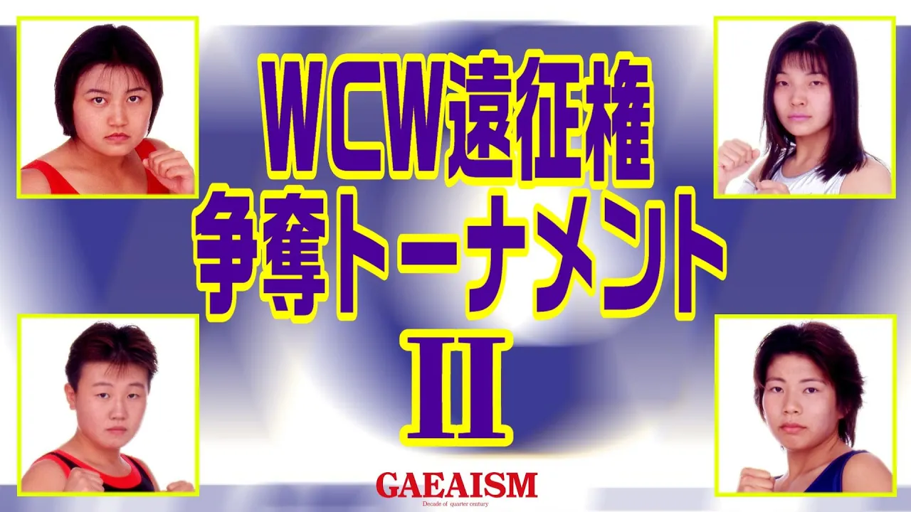【女子プロレス GAEA】1997年2月16日@後楽園ホールWCW世界女子クルーザー級初代王者決定トーナメント日本予選 1997年2月16日 後楽園ホール