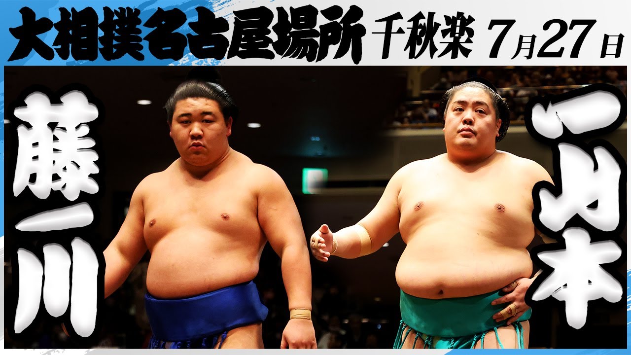大相撲 藤ノ川ー一山本<令和7年名古屋場所・千秋楽>SUMO background