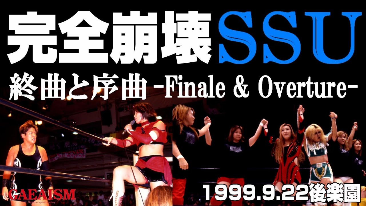 【女子プロレス GAEA】ラスカチョ裏切り!SSU完全崩壊! 長与 & KAORU & 山田 & 里村 vs 飛鳥 & 下田 & 三田 & 加藤 1999年9月22日 東京・後楽園ホール