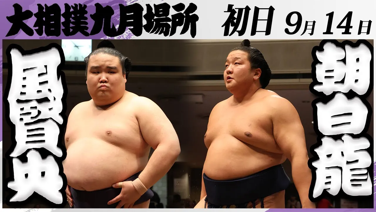 大相撲 風賢央(押尾川部屋)ー朝白龍(高砂部屋)<令和7年九月場所・初日>SUMO background