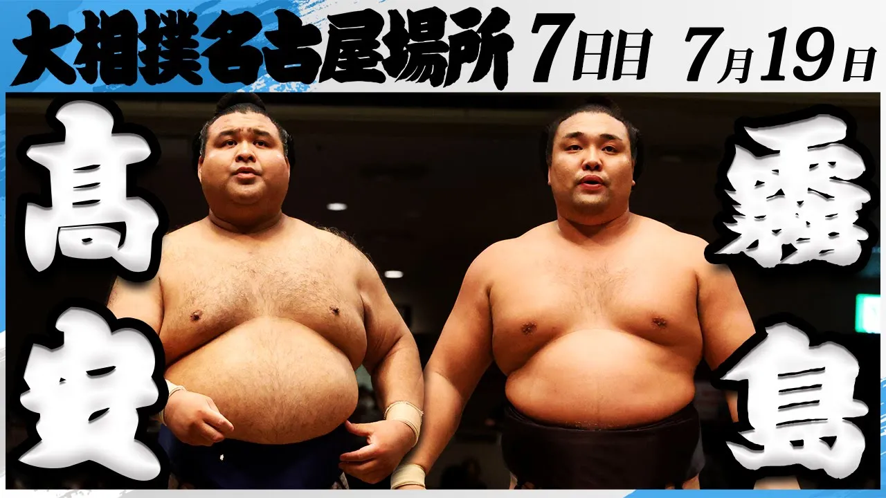 大相撲 髙安ー霧島<令和7年名古屋場所・7日目>SUMO background