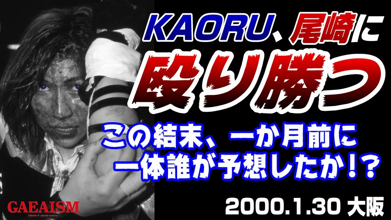 【女子プロレス GAEA】オンナの闘い、血に染まる! KAORU vs 尾崎魔弓 2000年1月30日 大阪IMPホール backdrop