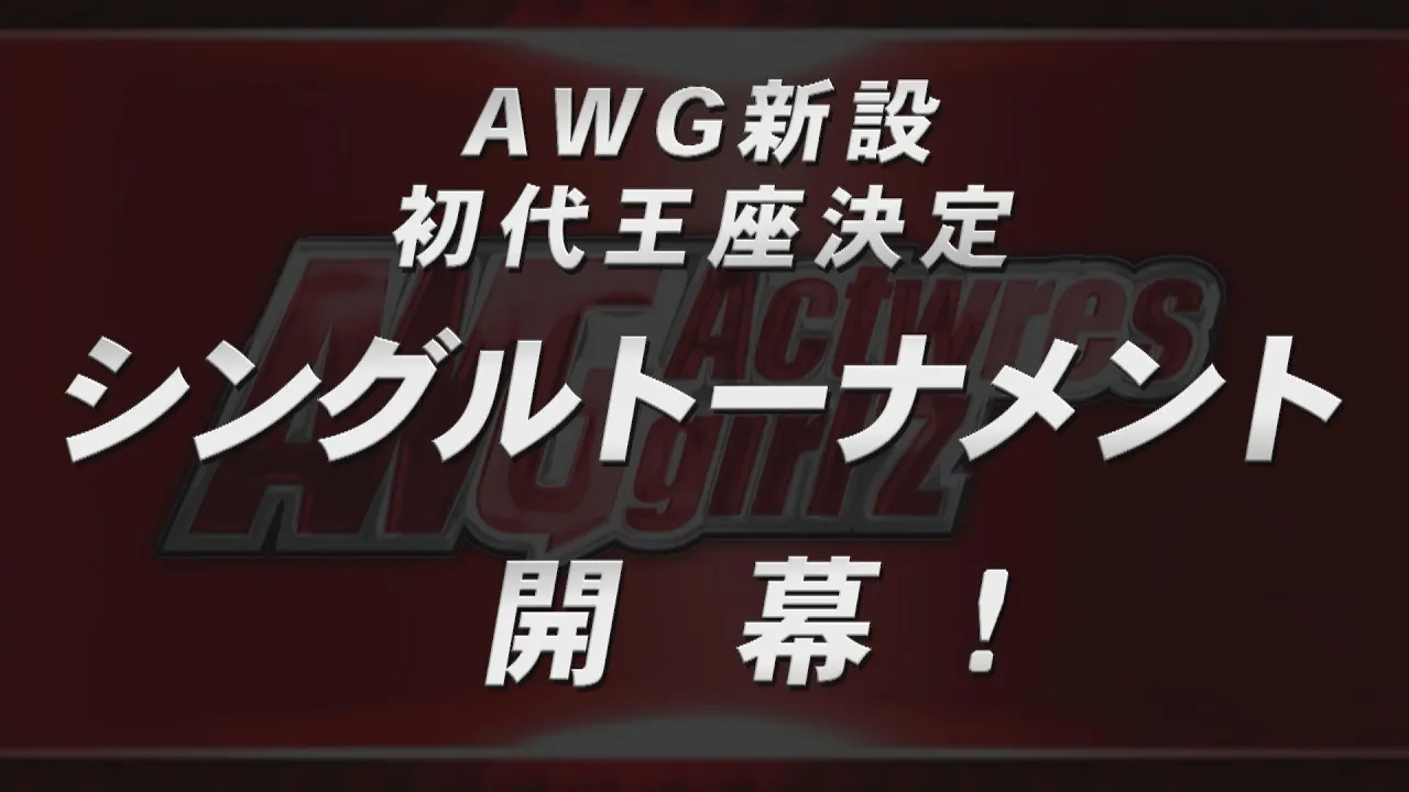 AWGシングルトーナメント開幕!
