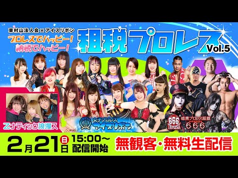 【東村山法人会 × アイスリボン】租税プロレスvol.5 background
