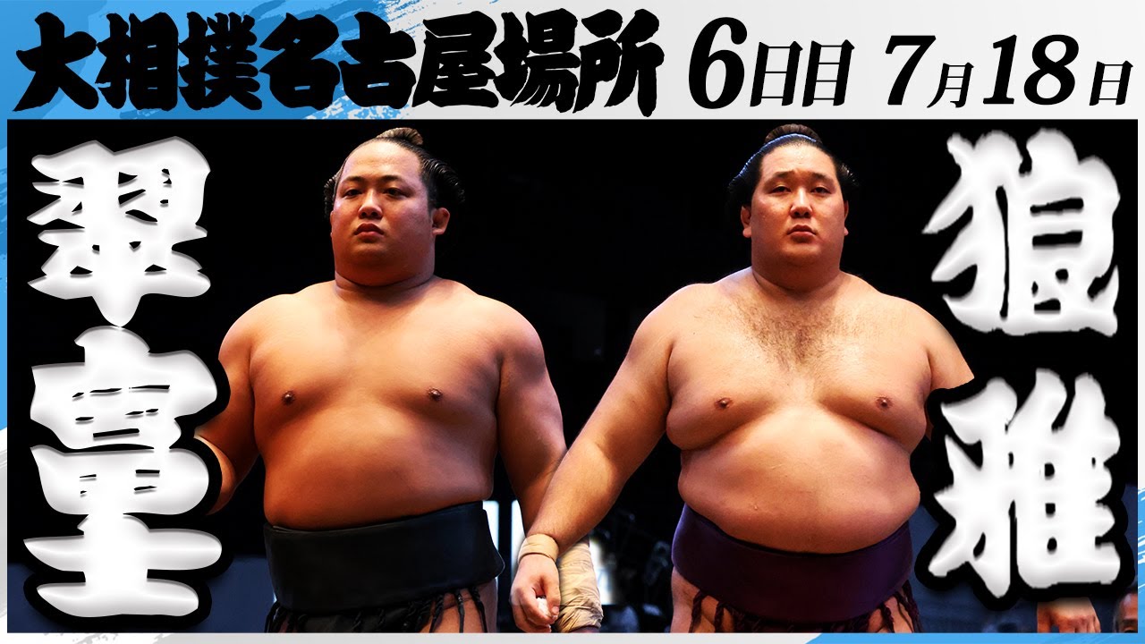 大相撲 翠富士ー狼雅<令和7年名古屋場所・6日目>SUMO background