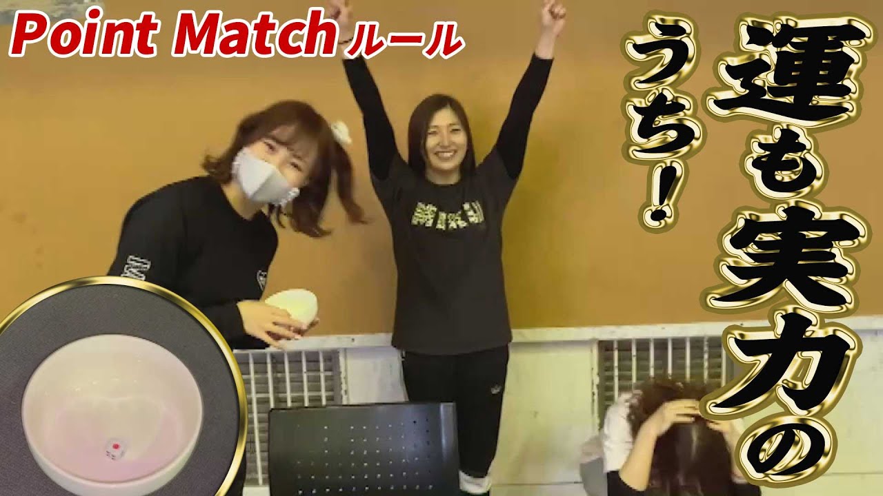 「運」ポイント決定!青野未来vs入江彩乃!