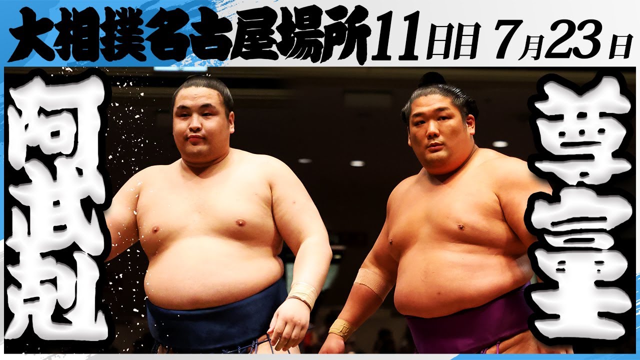大相撲 阿武剋ー尊富士<令和7年名古屋場所・11日目>SUMO