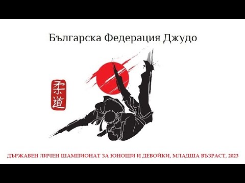 ТАТАМИ 2 - ДЪРЖАВЕН ЛИЧЕН ШАМПИОНАТ- ЮНОШИ И ДЕВОЙКИ, МЛАДША ВЪЗРАСТ,9 АПРИЛ 2023, ДИМИТРОВГРАД background