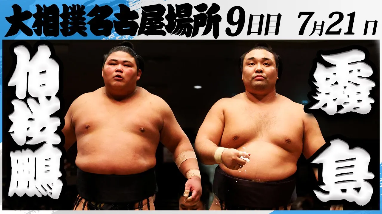 大相撲 伯桜鵬ー霧島<令和7年名古屋場所・9日目>SUMO