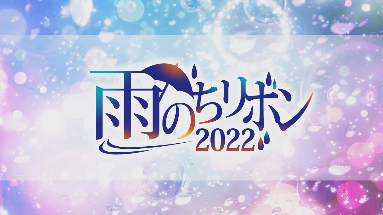 雨のち、リボン2022全対戦カード background