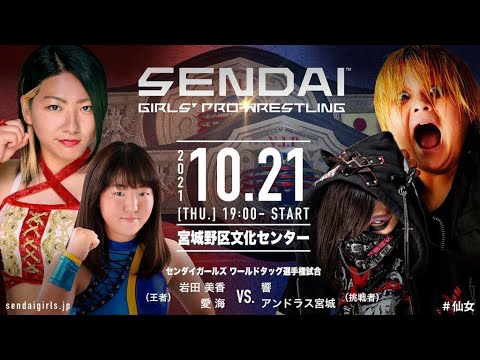 【タッグタイトル】【王者】岩田美香 &愛海vsアンドラス宮城&響