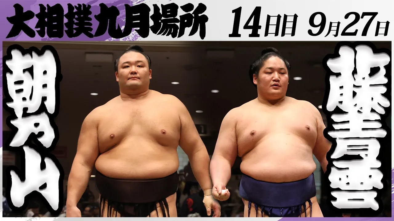 大相撲 朝乃山(高砂部屋)ー藤青雲(藤島部屋)<令和7年九月場所・14日目>SUMO