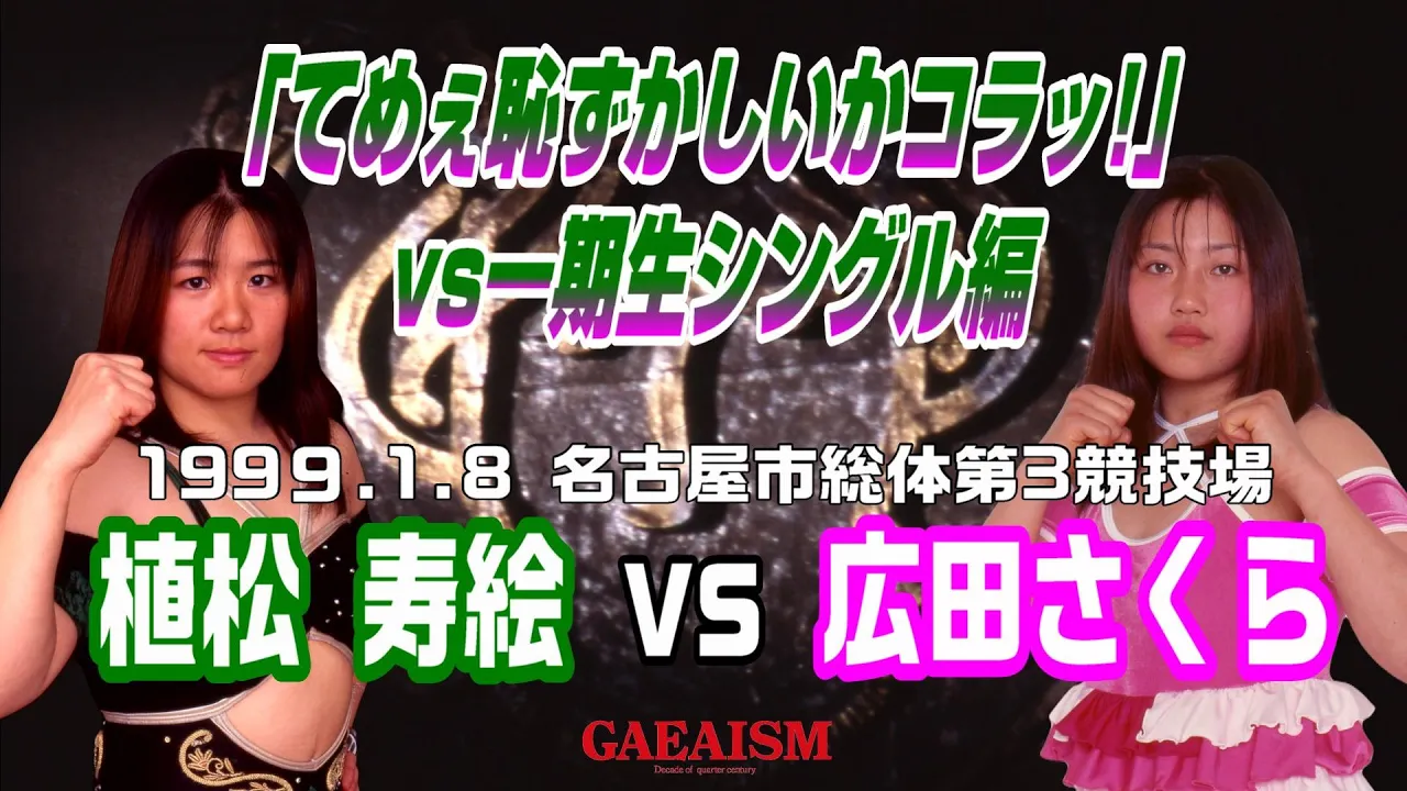 【女子プロレス GAEA】「てめぇ恥ずかしいかコラっ」広田さくら vs 植松寿絵 1999年1月8日 名古屋市総体第3競技場