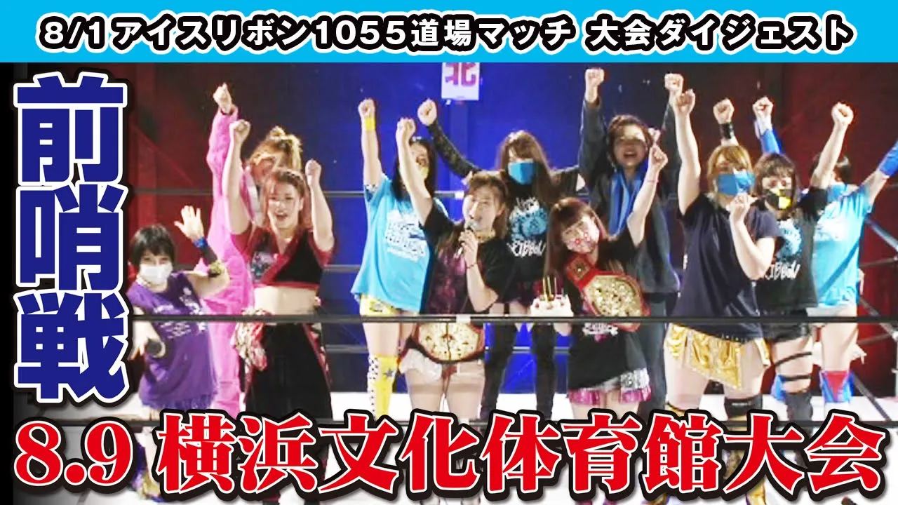 ICERIBBON 1055(2020/8/1)Digest