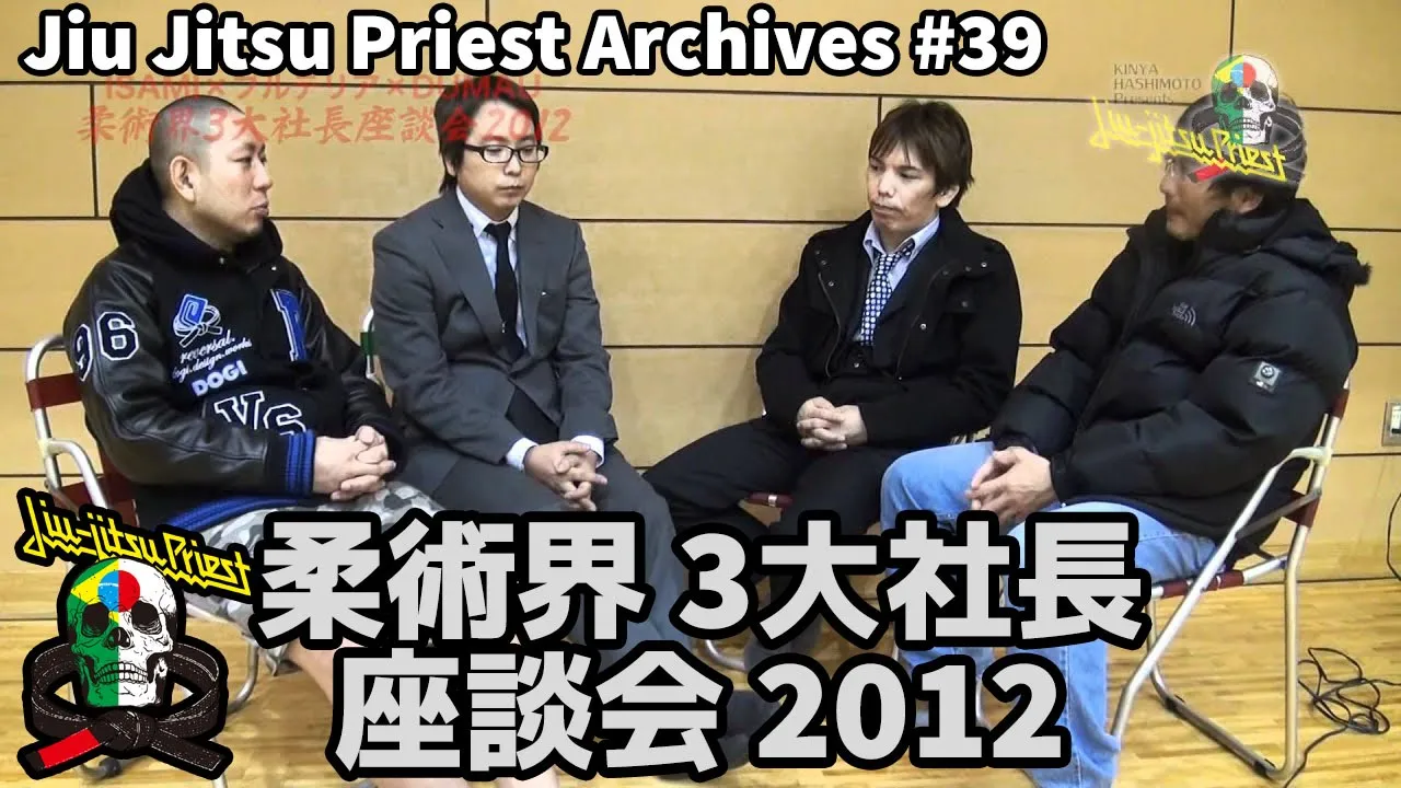 【柔術】Jiu Jitsu Priest Archives / # 39「柔術界 3大社長 座談会 2012」【柔術プリースト】 background