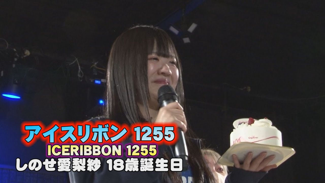 ICERIBBON 1255(2023/1/21)Digest background