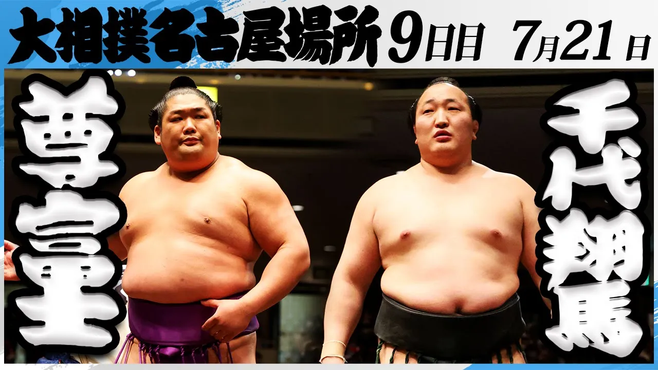 大相撲 尊富士ー千代翔馬<令和7年名古屋場所・9日目>SUMO